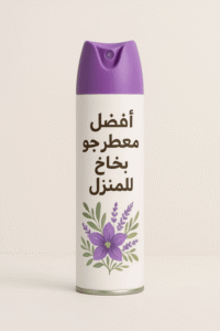 كيفية اختيار أفضل معطر جو ثابت للمنازل والفنادق 2 أفضل معطر جو ثابت